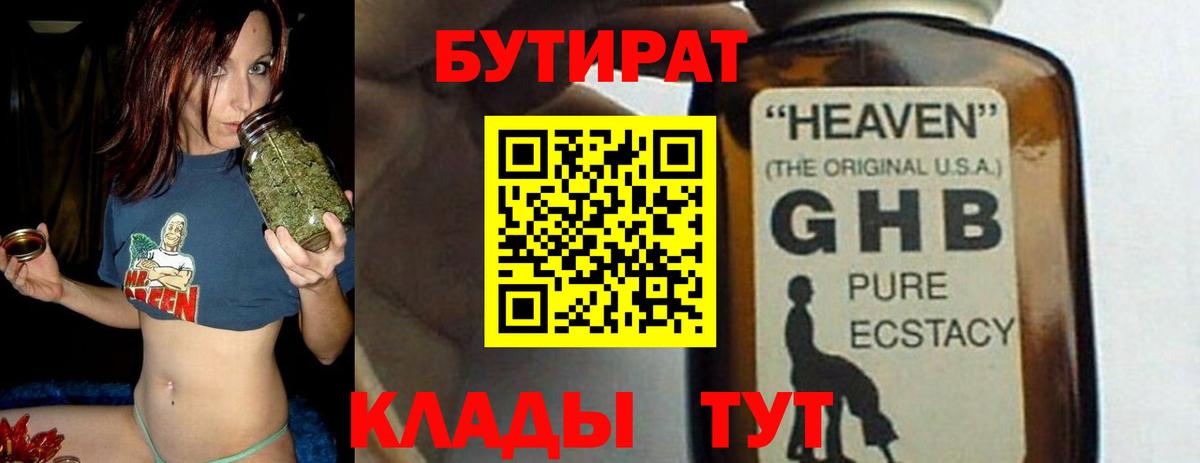 Бутират GHB Черняховск